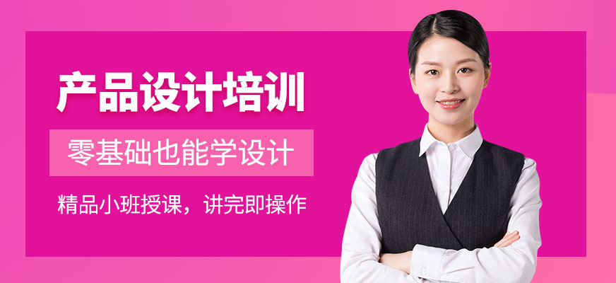 石家莊產(chǎn)品設(shè)計培訓(xùn)班