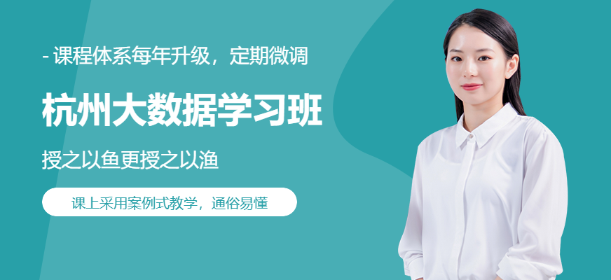 杭州大數(shù)據(jù)學習班
