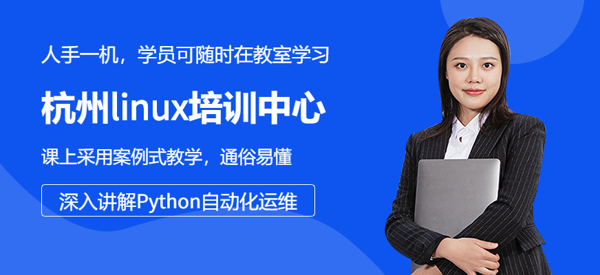 杭州linux培訓(xùn)中心
