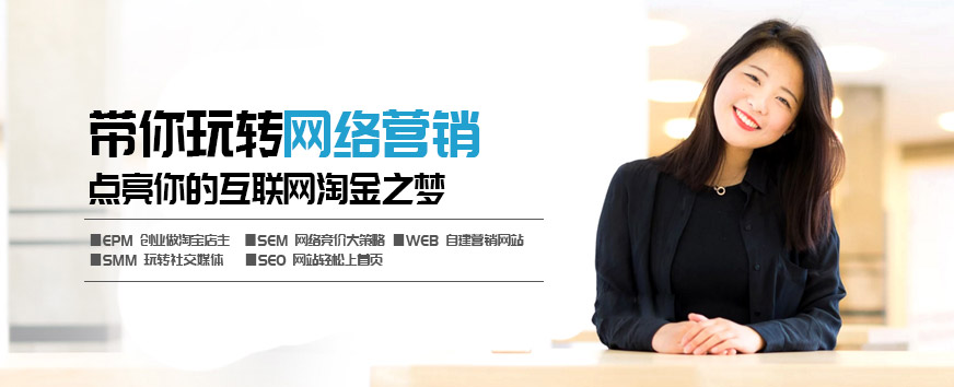 南寧網(wǎng)絡(luò)營(yíng)銷(xiāo)培訓(xùn)機(jī)構(gòu)