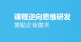 課程逆向思維研發(fā)