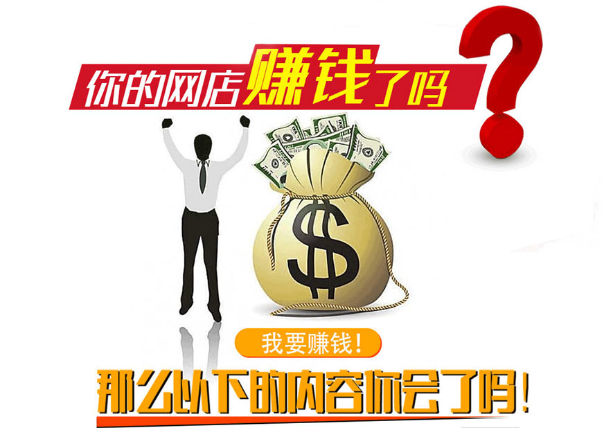 你的網(wǎng)店賺錢了嗎