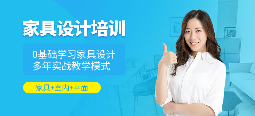 東莞家具設(shè)計(jì)培訓(xùn)
