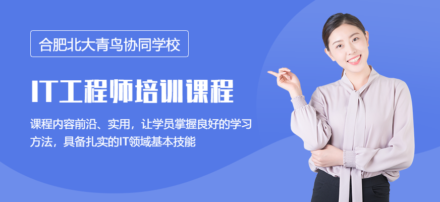 合肥啟蒙星IT培訓(xùn)