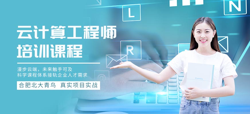 合肥云計(jì)算培訓(xùn)