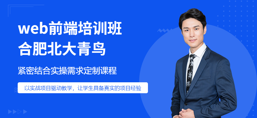 合肥web前端培訓班
