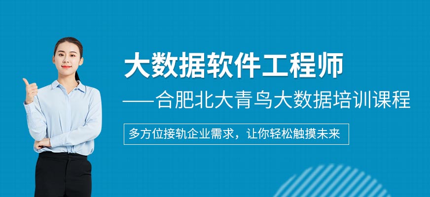 合肥<a href=http://m.wzxl.com.cn/ target=_blank class=infotextkey>大數(shù)據(jù)培訓(xùn)</a>