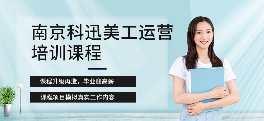 南京美工運營培訓(xùn)