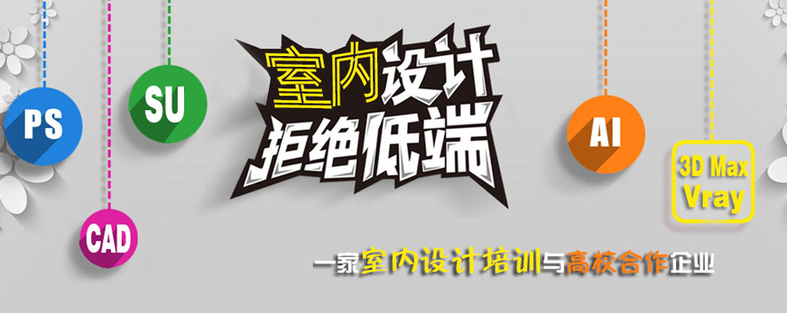 貴陽室內(nèi)設(shè)計培訓班