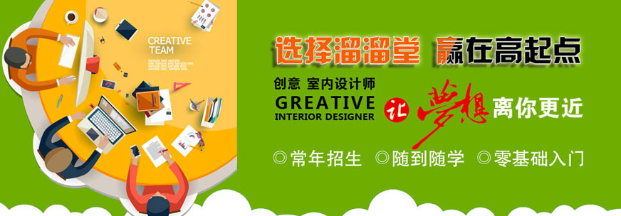 貴陽室內(nèi)設(shè)計(jì)師培訓(xùn)班