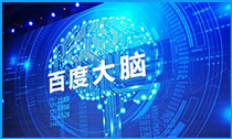 百度大腦