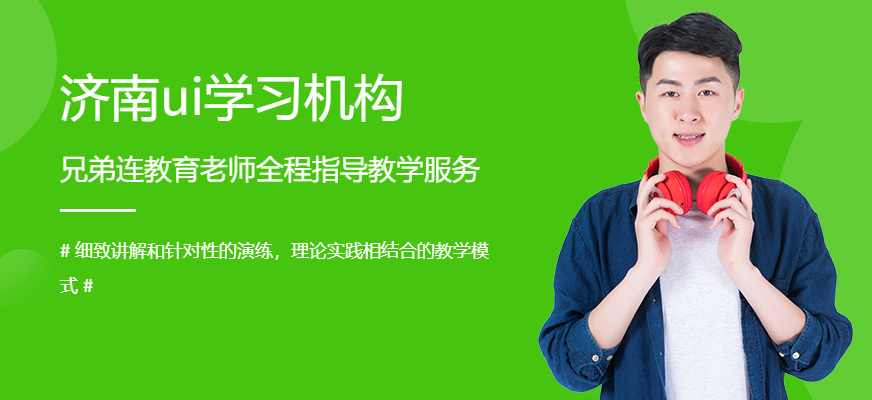 濟(jì)南ui學(xué)習(xí)機構(gòu)