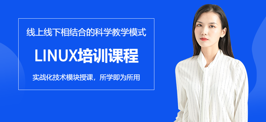 石家莊linux培訓機構