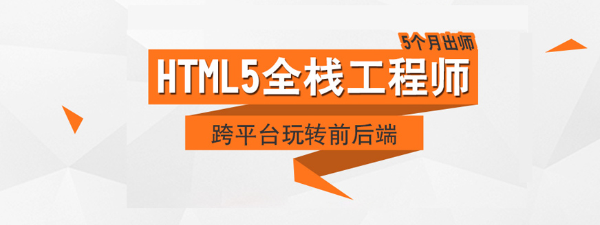 成都HTML5培訓機構(gòu)