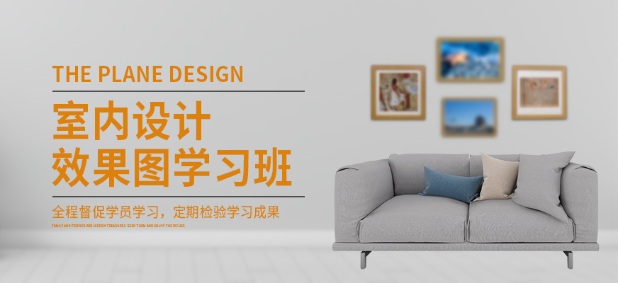 重慶齊生室內(nèi)設(shè)計師培訓(xùn)