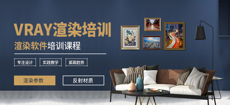 重慶VRAY培訓(xùn)班