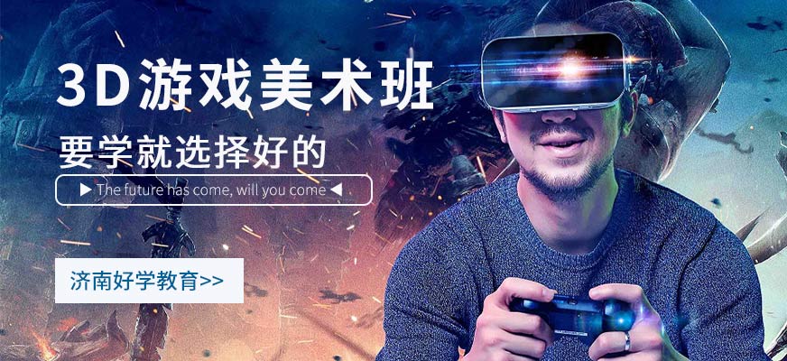 濟南3d游戲培訓(xùn)課程