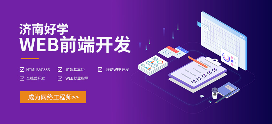 濟(jì)南好學(xué)教育web前端培訓(xùn)課程