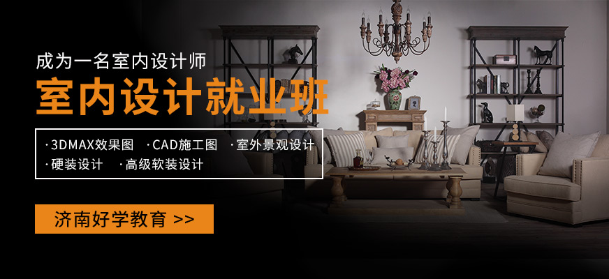 濟(jì)南好學(xué)教育室內(nèi)設(shè)計(jì)學(xué)校