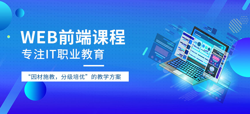 達(dá)內(nèi)web前端培訓(xùn)
