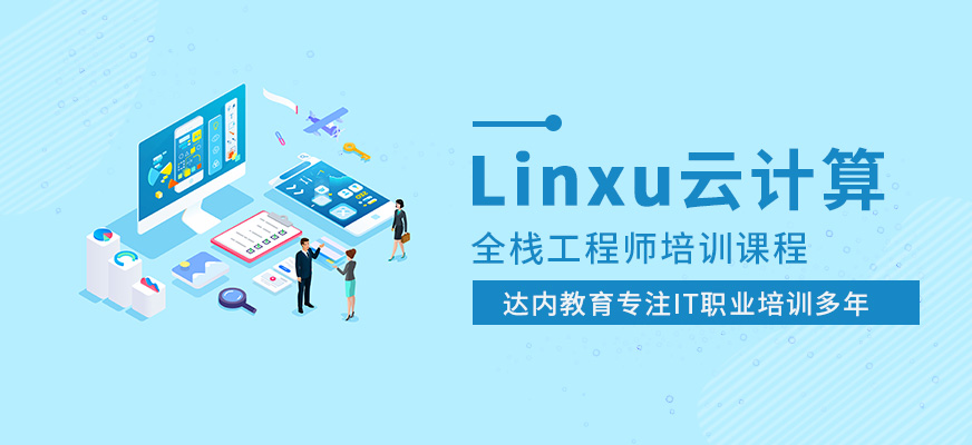達(dá)內(nèi)linux云計(jì)算培訓(xùn)