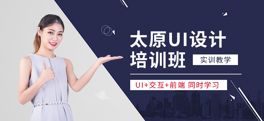 太原ui入門培訓(xùn)