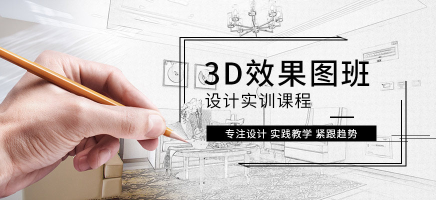 廣州天河室內(nèi)設(shè)計(jì)3D效果圖班