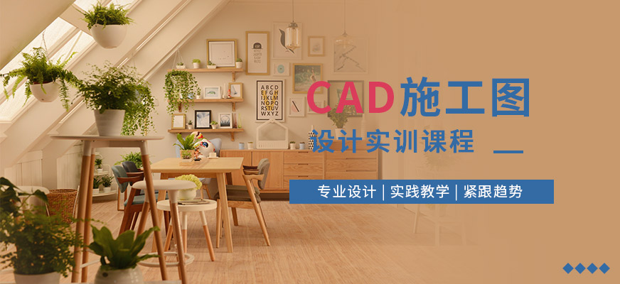 CAD施工圖設(shè)計(jì)班