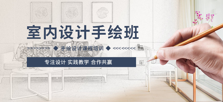 室內(nèi)設(shè)計手繪培訓(xùn)班
