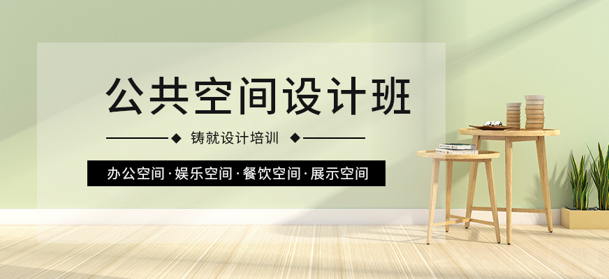 廣州公共空間設(shè)計(jì)培訓(xùn)