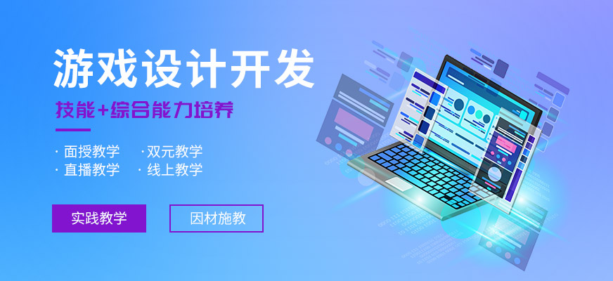 游戲開(kāi)發(fā)培訓(xùn)班