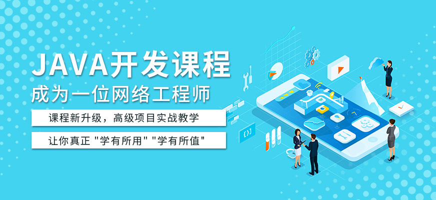貴陽(yáng)JAVA開(kāi)發(fā)培訓(xùn)班