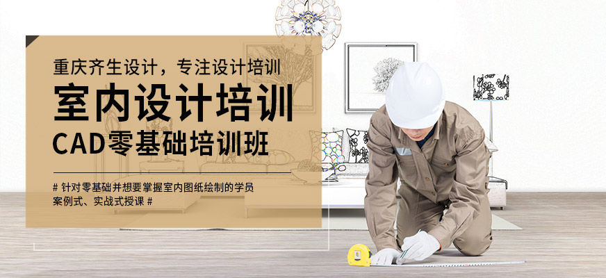 室內(nèi)設(shè)計(jì)CAD零基礎(chǔ)培訓(xùn)班