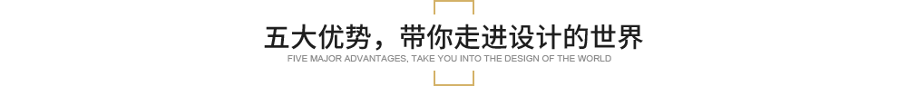 五大優(yōu)勢