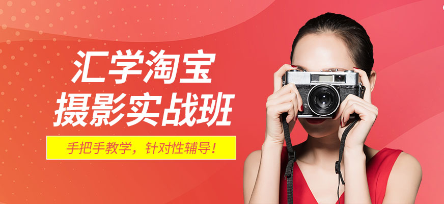淘寶攝影實戰(zhàn)班