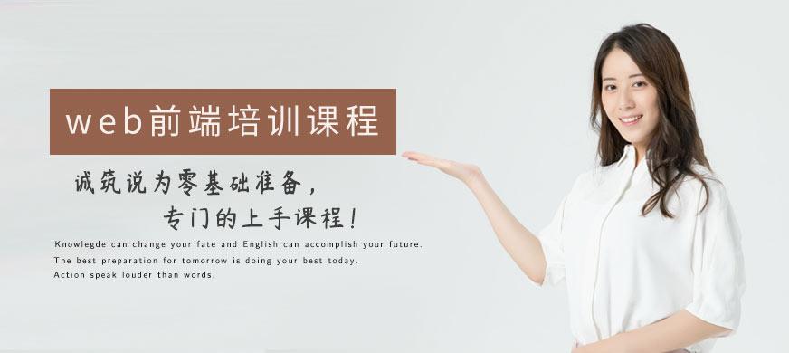 北京web前端設(shè)計(jì)培訓(xùn)機(jī)構(gòu)