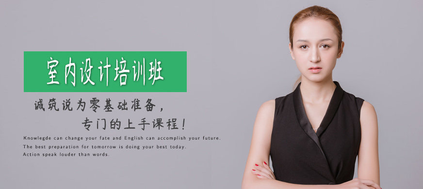 北京室內(nèi)設(shè)計軟件培訓(xùn)班
