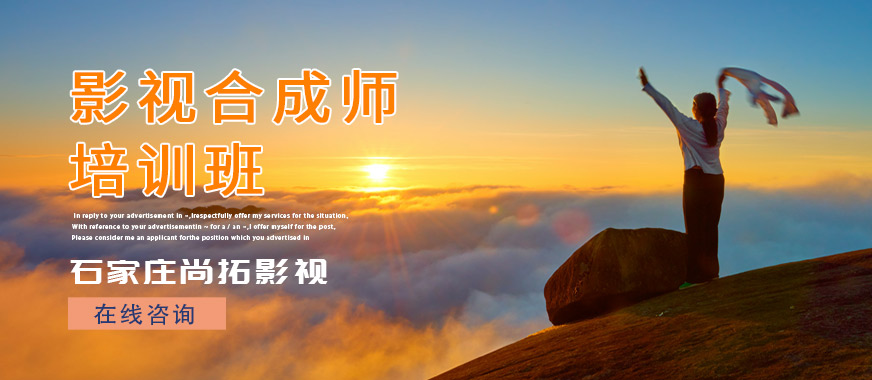 石家莊影視后期合成培訓(xùn)班