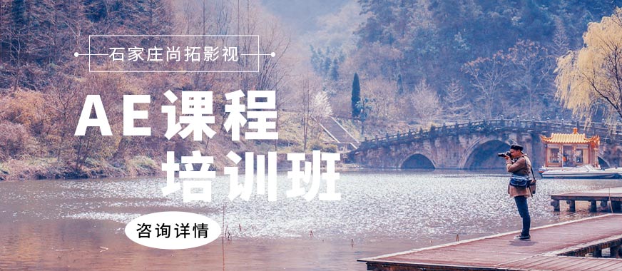 石家莊AE培訓班
