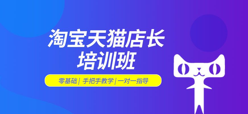 廣州淘寶天貓店長培訓