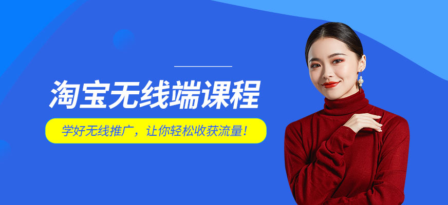 廣州淘寶無線端課程