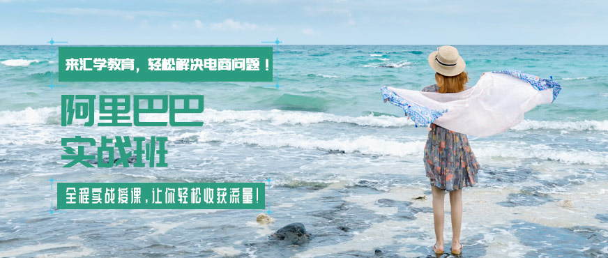 廣州阿里巴巴培訓(xùn)實(shí)戰(zhàn)班