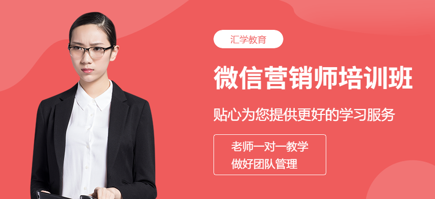 廣州微信營銷師培訓(xùn)班
