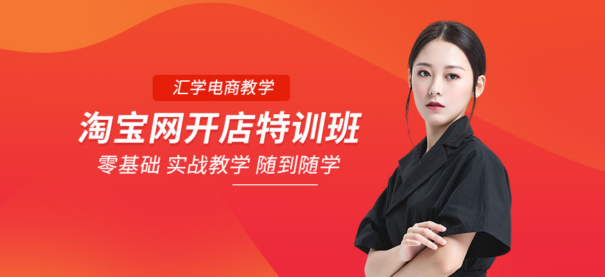 廣州淘寶網(wǎng)開店特訓(xùn)班