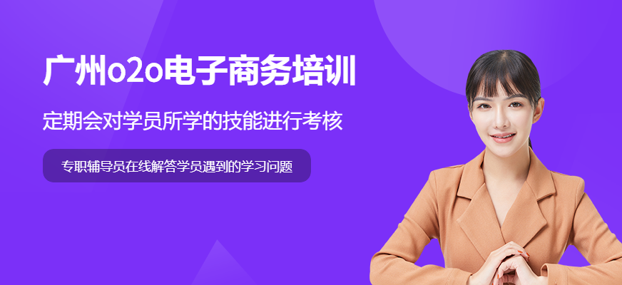 廣州o2o電子商務(wù)培訓(xùn)