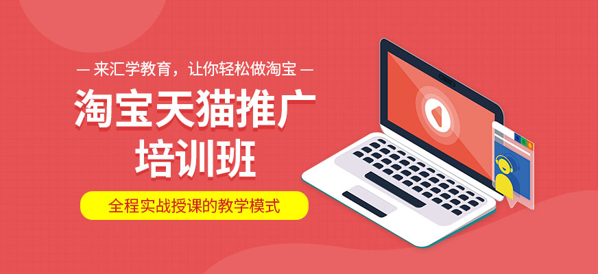 廣州淘寶天貓推廣培訓(xùn)班