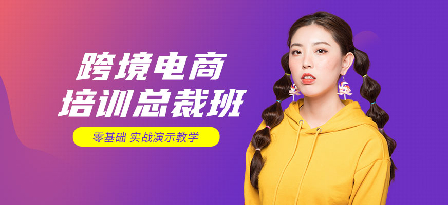 廣州跨境電商培訓(xùn)總裁班