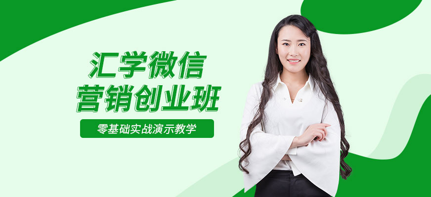 廣州微信營銷創(chuàng)業(yè)班
