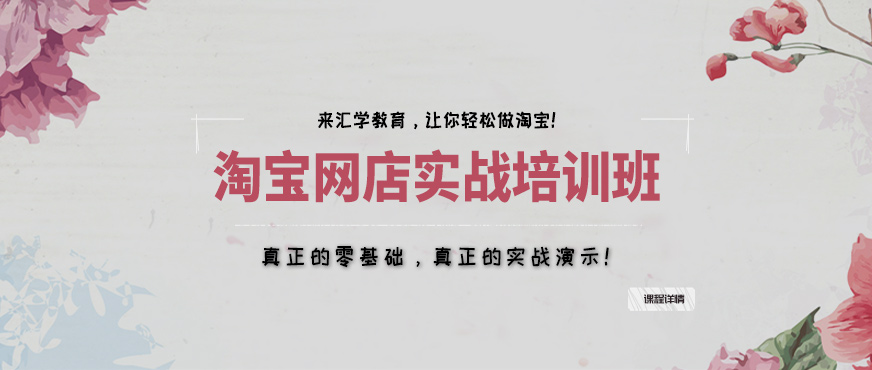 廣州淘寶網(wǎng)店培訓(xùn)班（零基礎(chǔ)實(shí)戰(zhàn)課程）