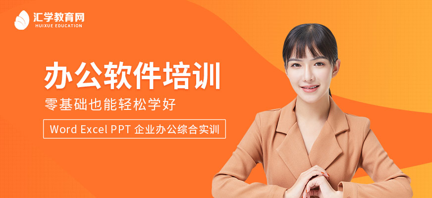 廣州匯學(xué)辦公軟件培訓(xùn)